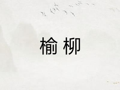 榆柳