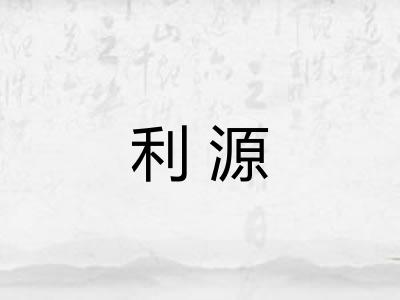 利源 利源