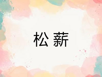 松薪 松薪