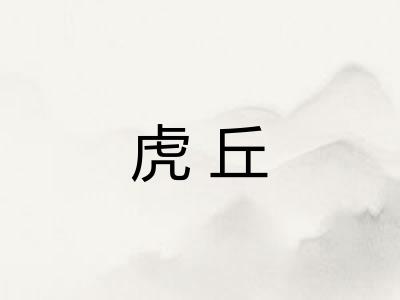 虎丘 虎丘