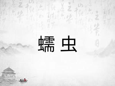 蠕虫 蠕虫