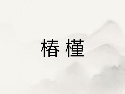 椿槿 椿槿
