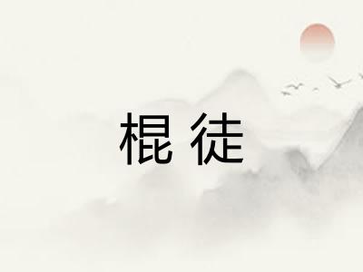 棍徒 棍徒