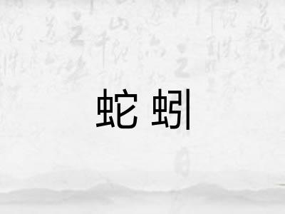 蛇蚓 蛇蚓