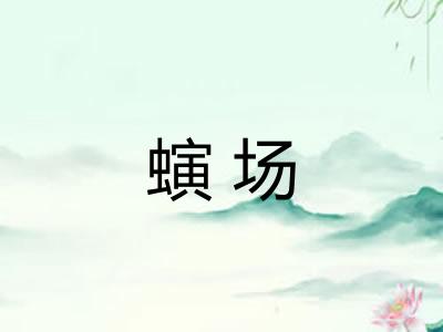 螾场 螾场