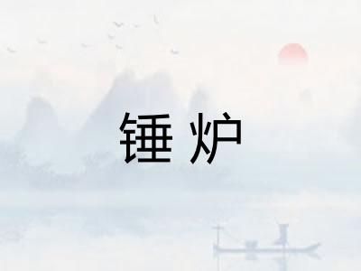 锤炉 锤炉