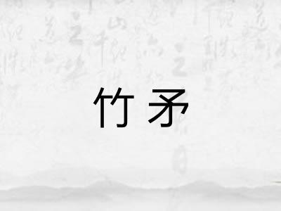 竹矛 竹矛