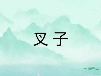 叉子 叉子