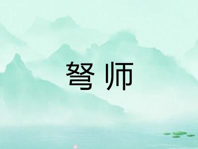 弩师 弩师
