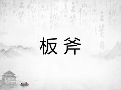 板斧 板斧