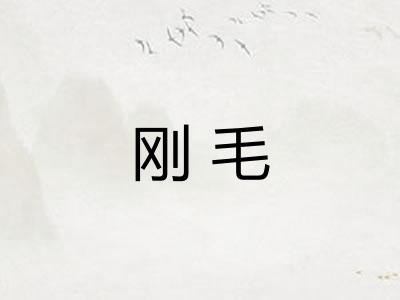 刚毛