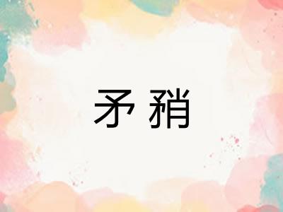 矛矟 矛矟
