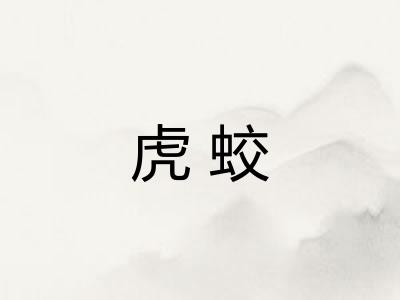 虎蛟 虎蛟