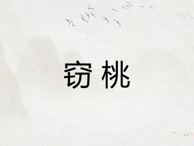 窃桃 窃桃