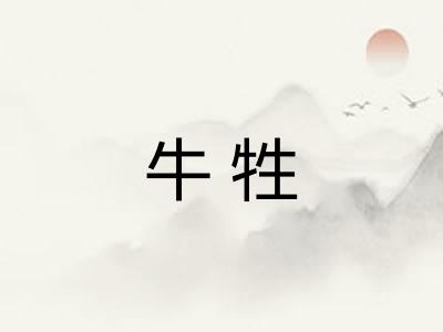 牛牲 牛牲
