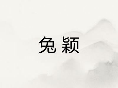 兔颖 兔颖