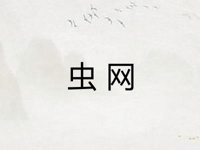 虫网 虫网