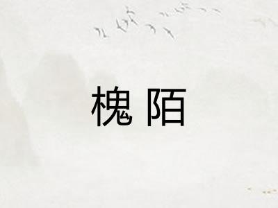 槐陌