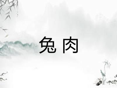 兔肉 兔肉