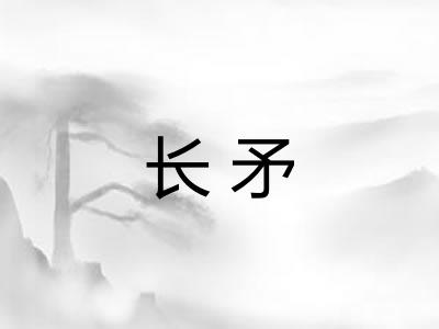 长矛 长矛