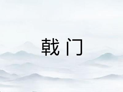戟门 戟门
