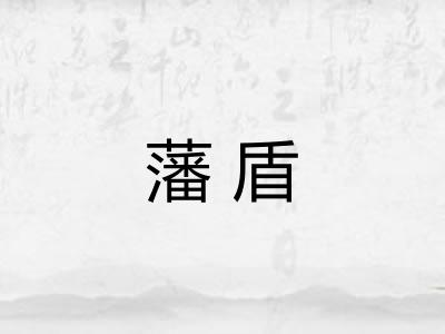 藩盾 藩盾