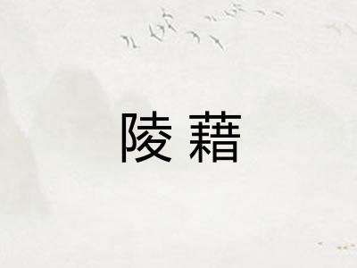 陵藉 陵藉