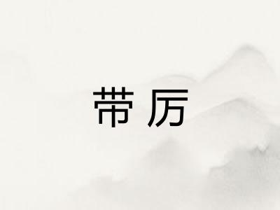 带厉