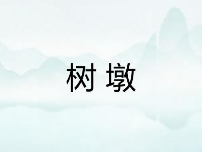 树墩 树墩