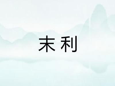 末利