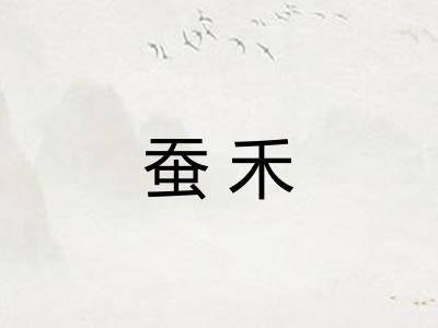 蚕禾