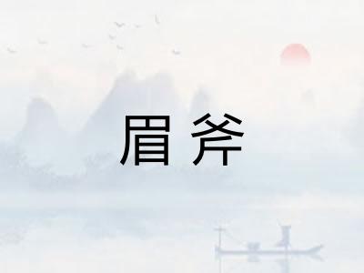 眉斧 眉斧