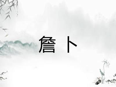 詹卜 詹卜