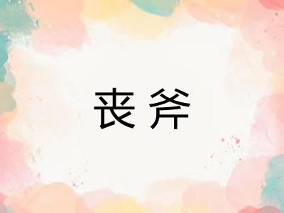 丧斧 丧斧