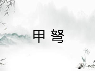 甲弩 甲弩