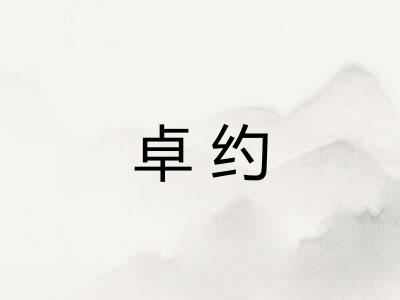 卓约 卓约