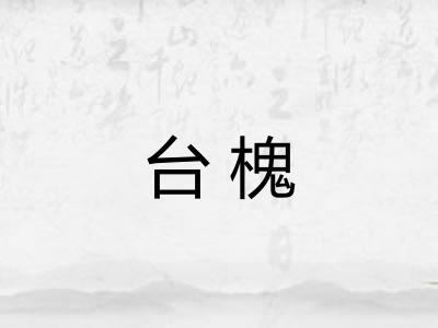 台槐 台槐