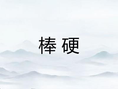 棒硬