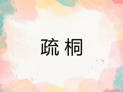 疏桐 疏桐
