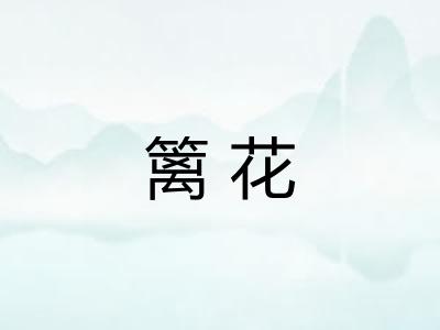 篱花