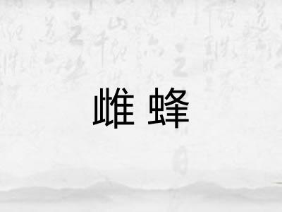 雌蜂 雌蜂