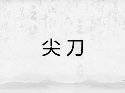 尖刀