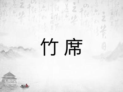 竹席 竹席