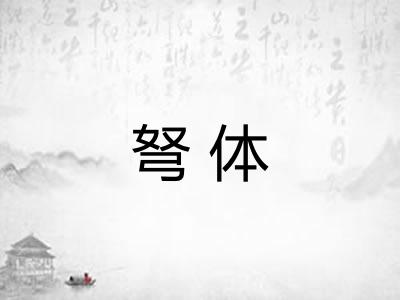 弩体 弩体