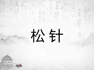 松针 松针