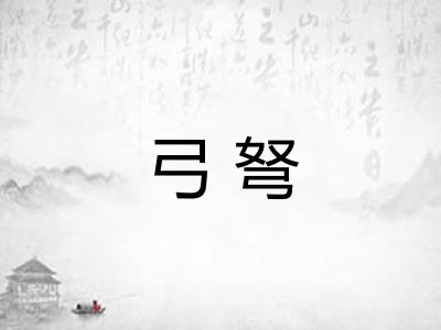 弓弩 弓弩