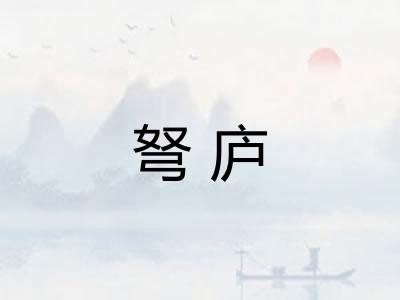 弩庐 弩庐
