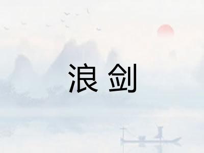 浪剑 浪剑