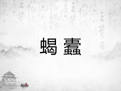 蝎蠹 蝎蠹