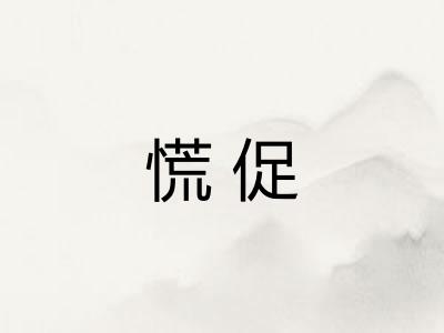 慌促 慌促